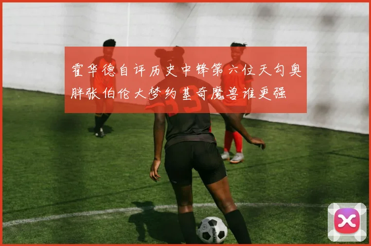 霍华德自评历史中锋第六位天勾奥胖张伯伦大梦约基奇魔兽谁更强