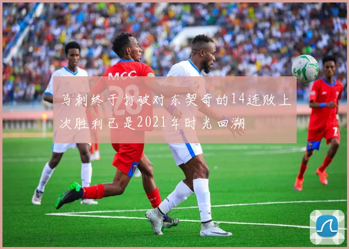 马刺终于打破对东契奇的14连败上次胜利已是2021年时光回溯