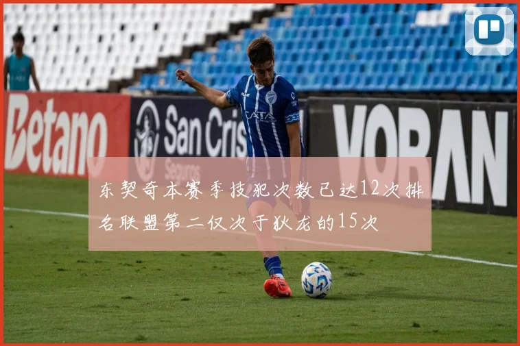 东契奇本赛季技犯次数已达12次排名联盟第二仅次于狄龙的15次