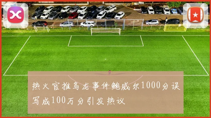 热火官推乌龙事件鲍威尔1000分误写成100万分引发热议