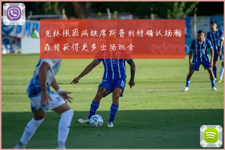 克林根因病缺席斯普利特确认杨瀚森将获得更多出场机会