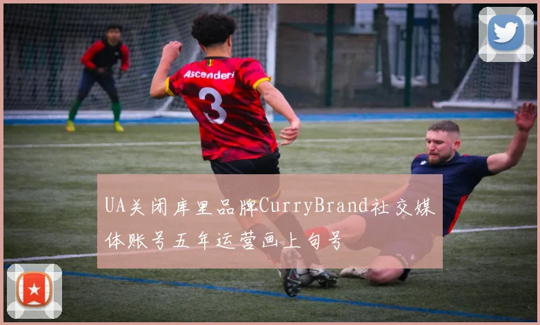 UA关闭库里品牌CurryBrand社交媒体账号五年运营画上句号