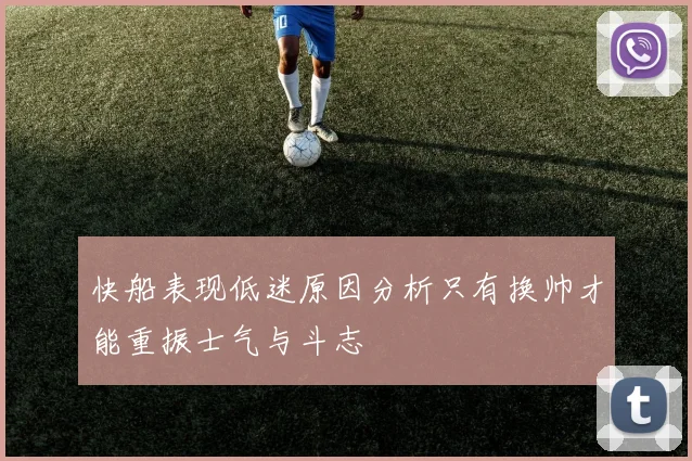 快船表现低迷原因分析只有换帅才能重振士气与斗志