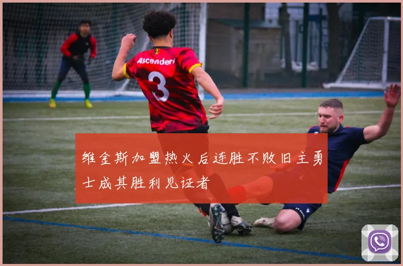 维金斯加盟热火后连胜不败旧主勇士成其胜利见证者