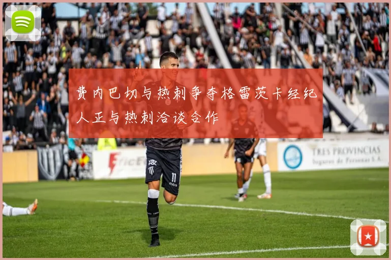 费内巴切与热刺争夺格雷茨卡经纪人正与热刺洽谈合作