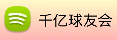 千亿球友会 logo