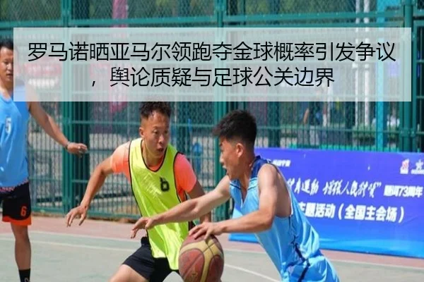 罗马诺晒亚马尔领跑夺金球概率引发争议，舆论质疑与足球公关边界